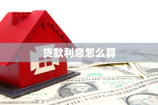 迭部贷款利息怎么算