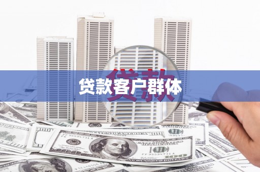 迭部贷款客户群体