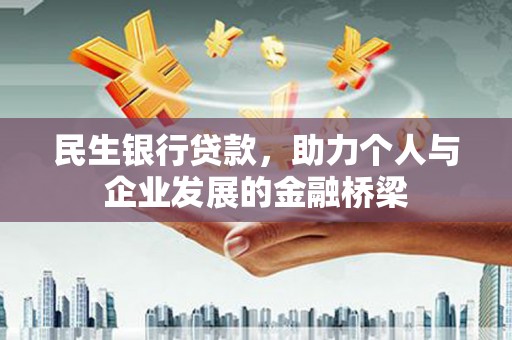 迭部民生银行贷款，助力个人与企业发展的金融桥梁