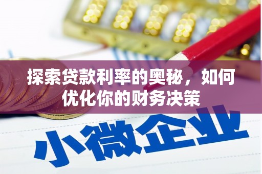 迭部探索贷款利率的奥秘，如何优化你的财务决策