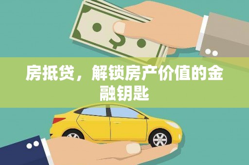 迭部房抵贷，解锁房产价值的金融钥匙