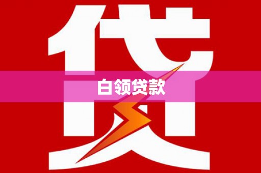 迭部白领贷款
