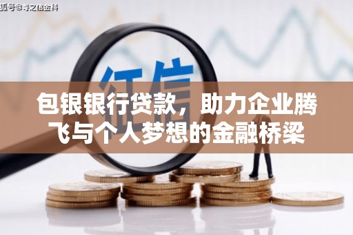 迭部包银银行贷款，助力企业腾飞与个人梦想的金融桥梁