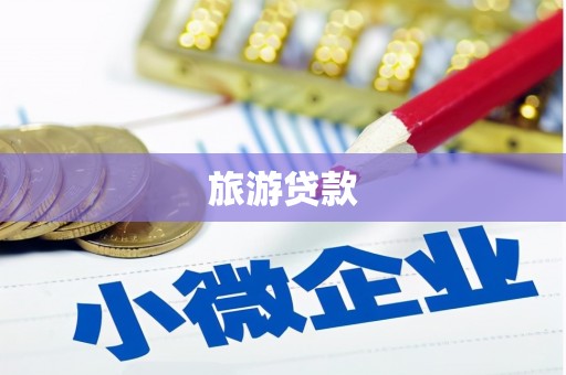 迭部旅游贷款