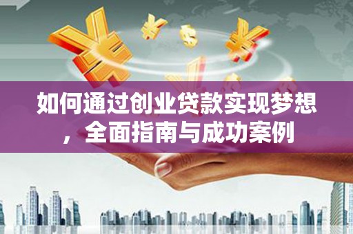 迭部如何通过创业贷款实现梦想，全面指南与成功案例