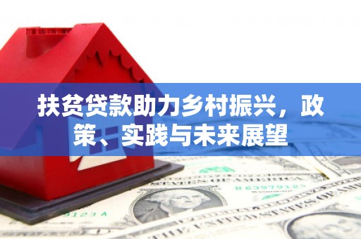 迭部扶贫贷款助力乡村振兴，政策、实践与未来展望