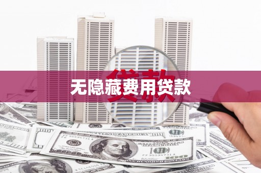 迭部无隐藏费用贷款