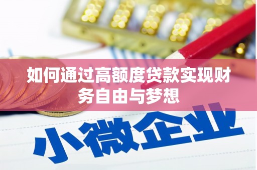 迭部如何通过高额度贷款实现财务自由与梦想