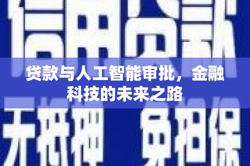 迭部贷款与人工智能审批，金融科技的未来之路