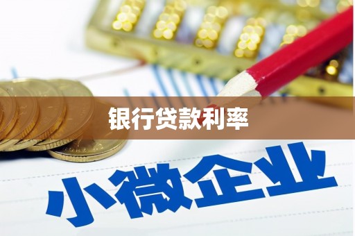 迭部银行贷款利率