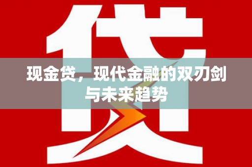迭部现金贷，现代金融的双刃剑与未来趋势