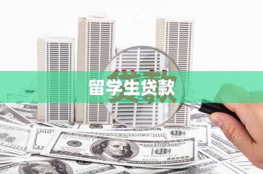 迭部留学生贷款