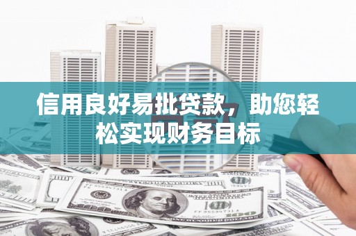 迭部信用良好易批贷款，助您轻松实现财务目标