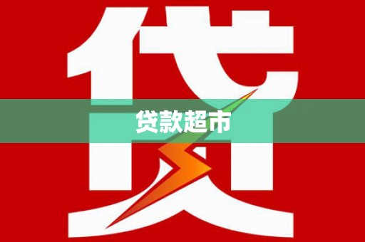 迭部贷款超市