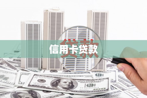 迭部信用卡贷款