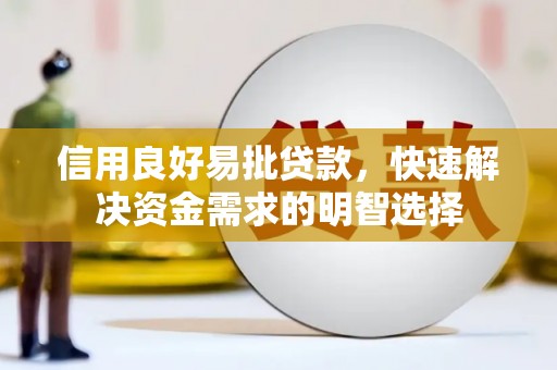 迭部信用良好易批贷款，快速解决资金需求的明智选择