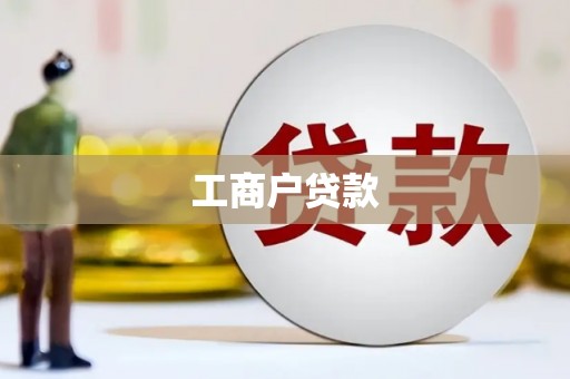 迭部工商户贷款