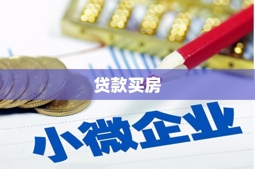 迭部贷款买房
