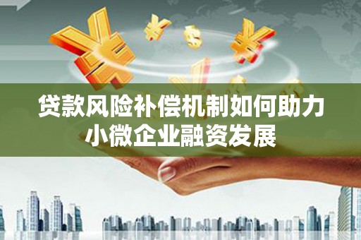 迭部贷款风险补偿机制如何助力小微企业融资发展