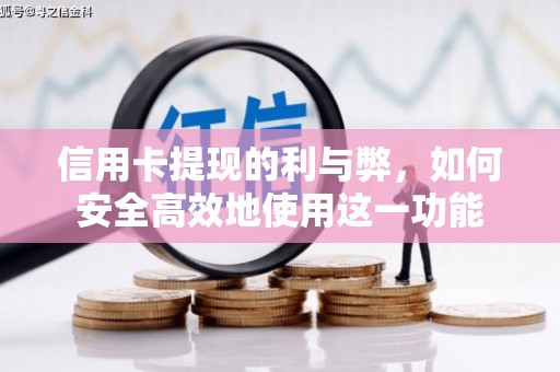 迭部信用卡提现的利与弊，如何安全高效地使用这一功能