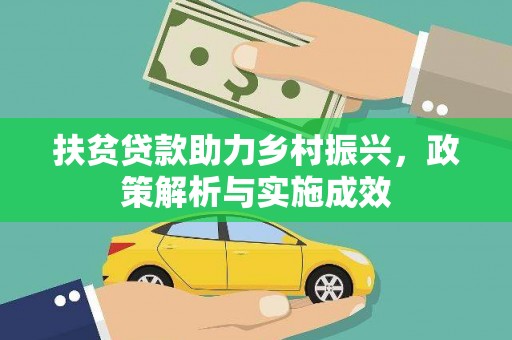 迭部扶贫贷款助力乡村振兴，政策解析与实施成效