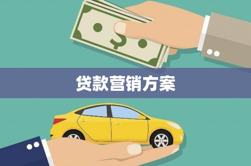 迭部贷款营销方案