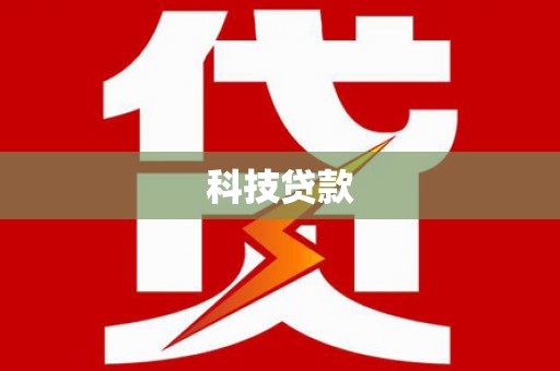 迭部科技贷款