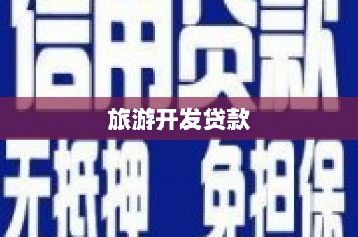 迭部旅游开发贷款