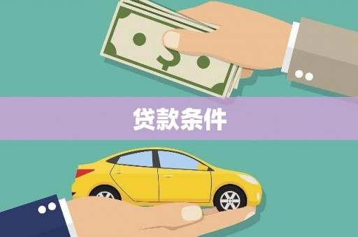 迭部贷款条件