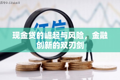 迭部现金贷的崛起与风险，金融创新的双刃剑