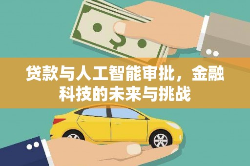 迭部贷款与人工智能审批，金融科技的未来与挑战