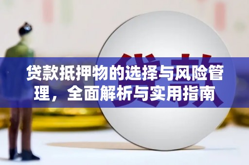 迭部贷款抵押物的选择与风险管理，全面解析与实用指南