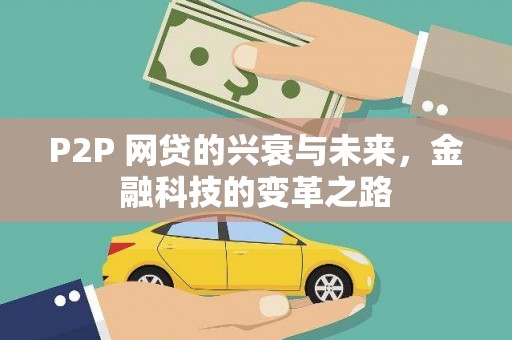 迭部P2P 网贷的兴衰与未来，金融科技的变革之路