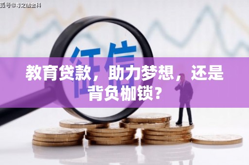 迭部教育贷款，助力梦想，还是背负枷锁？