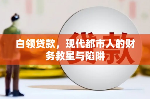 迭部白领贷款，现代都市人的财务救星与陷阱