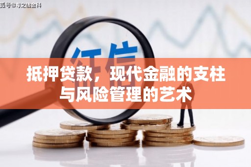 迭部抵押贷款，现代金融的支柱与风险管理的艺术