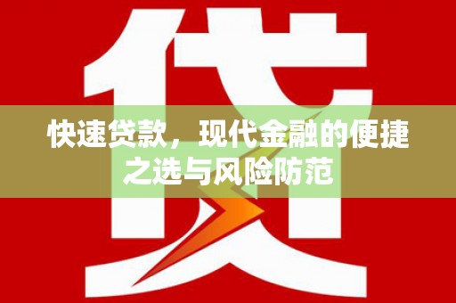 迭部快速贷款，现代金融的便捷之选与风险防范