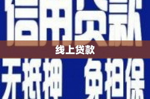 迭部线上贷款