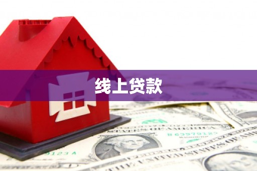 迭部线上贷款