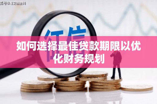 迭部如何选择最佳贷款期限以优化财务规划
