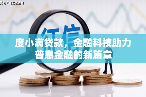 迭部度小满贷款，金融科技助力普惠金融的新篇章