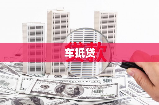 迭部车抵贷
