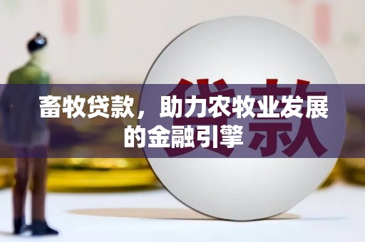 迭部畜牧贷款，助力农牧业发展的金融引擎