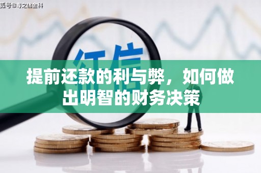 迭部提前还款的利与弊，如何做出明智的财务决策