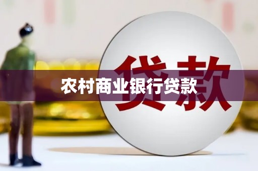 迭部农村商业银行贷款