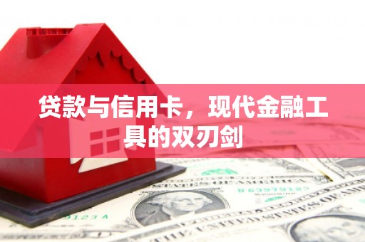 迭部贷款与信用卡，现代金融工具的双刃剑