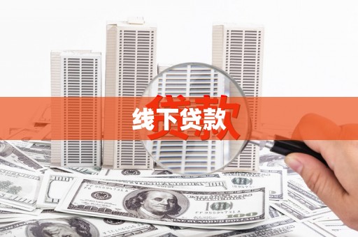 迭部线下贷款