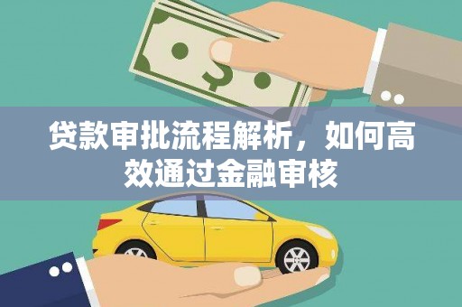 迭部贷款审批流程解析，如何高效通过金融审核