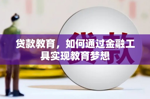 迭部贷款教育，如何通过金融工具实现教育梦想