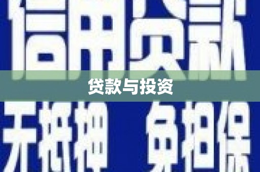 迭部贷款与投资